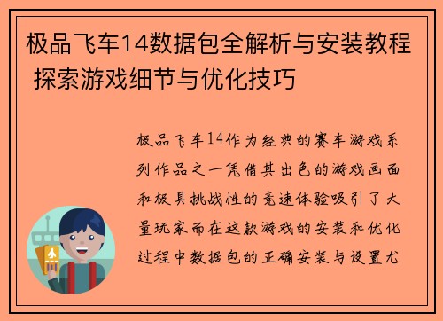 极品飞车14数据包全解析与安装教程 探索游戏细节与优化技巧