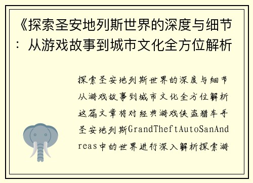 《探索圣安地列斯世界的深度与细节：从游戏故事到城市文化全方位解析》