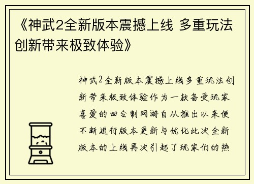 《神武2全新版本震撼上线 多重玩法创新带来极致体验》