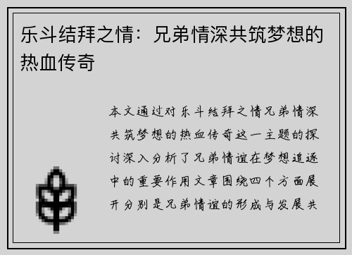 乐斗结拜之情：兄弟情深共筑梦想的热血传奇