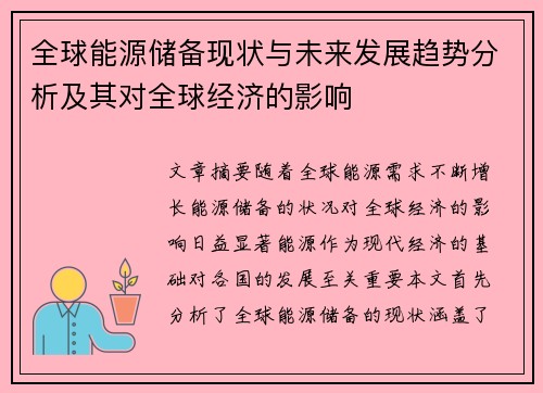 全球能源储备现状与未来发展趋势分析及其对全球经济的影响