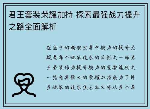 君王套装荣耀加持 探索最强战力提升之路全面解析