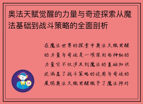 奥法天赋觉醒的力量与奇迹探索从魔法基础到战斗策略的全面剖析