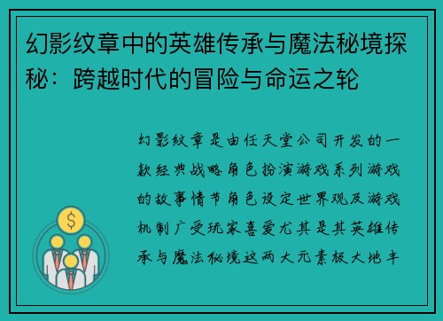 幻影纹章中的英雄传承与魔法秘境探秘：跨越时代的冒险与命运之轮
