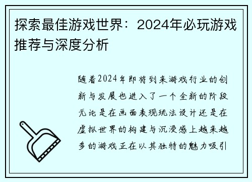 探索最佳游戏世界：2024年必玩游戏推荐与深度分析