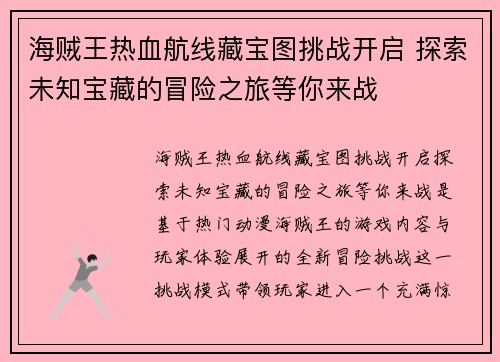 海贼王热血航线藏宝图挑战开启 探索未知宝藏的冒险之旅等你来战