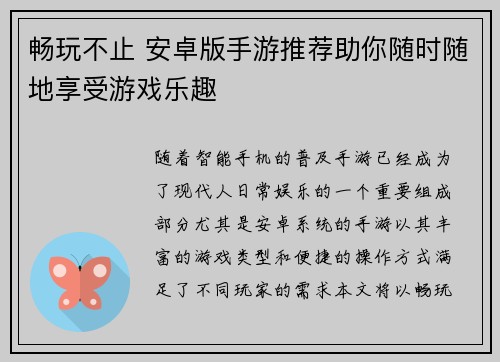 畅玩不止 安卓版手游推荐助你随时随地享受游戏乐趣