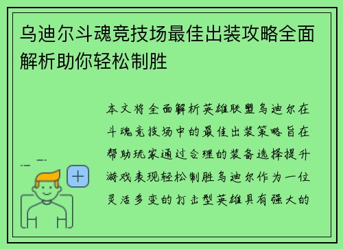 乌迪尔斗魂竞技场最佳出装攻略全面解析助你轻松制胜
