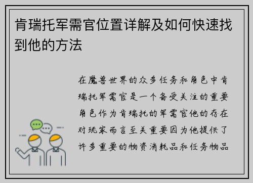 肯瑞托军需官位置详解及如何快速找到他的方法