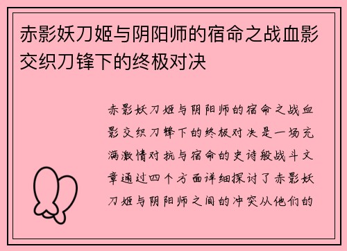 赤影妖刀姬与阴阳师的宿命之战血影交织刀锋下的终极对决