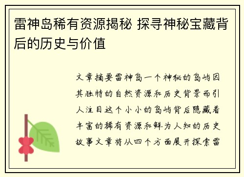 雷神岛稀有资源揭秘 探寻神秘宝藏背后的历史与价值