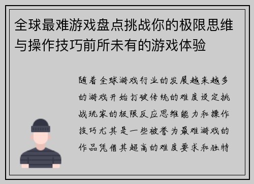 全球最难游戏盘点挑战你的极限思维与操作技巧前所未有的游戏体验