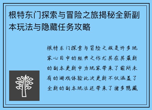 根特东门探索与冒险之旅揭秘全新副本玩法与隐藏任务攻略