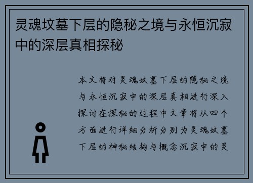 灵魂坟墓下层的隐秘之境与永恒沉寂中的深层真相探秘