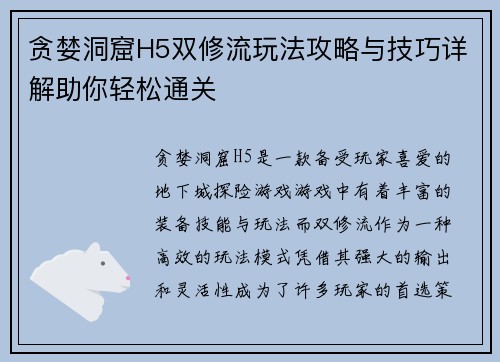 贪婪洞窟H5双修流玩法攻略与技巧详解助你轻松通关